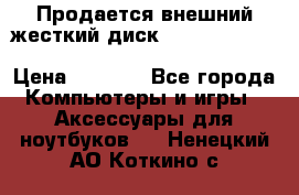 Продается внешний жесткий диск WESTERN DIGITAL Elements Portable 500GB  › Цена ­ 3 700 - Все города Компьютеры и игры » Аксессуары для ноутбуков   . Ненецкий АО,Коткино с.